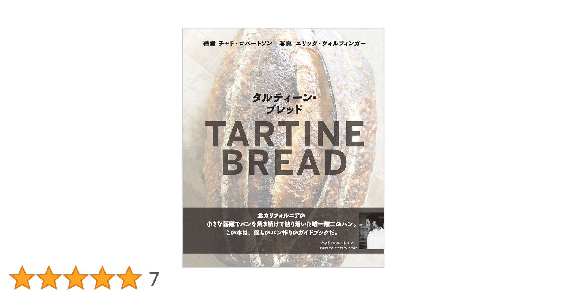 タルティーン・ブレッド(TARTINE BREAD) | チャド・ロバートソン(Chad